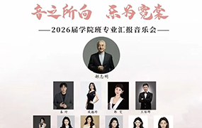 音之所向 乐为霓裳｜2026届学院班专业汇报音乐会成功举办！