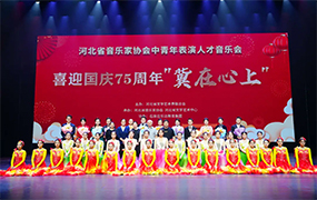 乐达教育集团师生参加“河北省音乐家协会中青年表演人才音乐会”