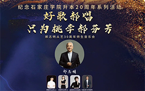 【直播预告+电子节目单】“好歌郝唱——只为桃李郝芬芳”郝志明从艺30周年师生音乐会