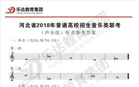新鲜出炉 - 河北省2018年普通高校招生音乐类联考试题及参考答案