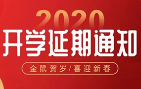 河北省各级各类学校开学时间不早于3月1日