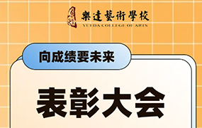 砺专业淬本领，追星光向未来｜乐达艺术学校七月月测表彰大会圆满举行！