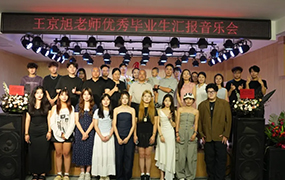 流音之季｜ 王京旭老师优秀毕业生音乐会圆满举办