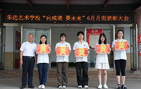 成绩铸就未来｜乐达艺术学校举行六月月测表彰大会