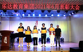 乐达艺术学校2021年6月表彰大会举行