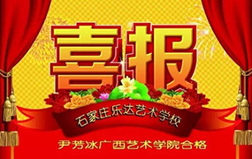 2016乐达艺术联考校考喜报-广西艺术学院特辑