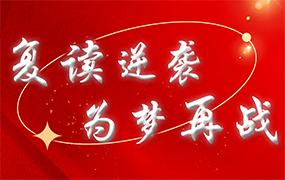 复读逆袭 为梦再战｜乐达艺术学校招收复读生