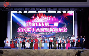 “乐达杯”张家口市第二届全民歌手大赛圆满结束，音乐盛宴璀璨落幕！