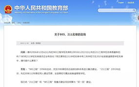 官宣! 教育部已正式“取消”985/211, 统筹为双一流! 附各校投档线 