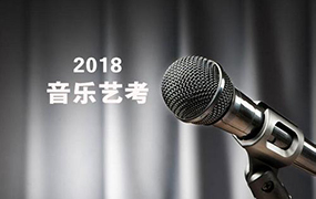 2018年音乐类专业统考温馨提示