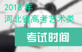 2018年各院校在我省设点组织普通高考艺术类专业校考安排