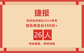 乐达艺术学校2024年统考战绩榜