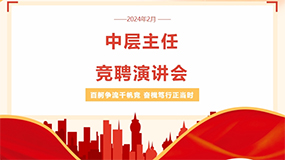 百舸争流千帆竞 奋楫笃行正当时｜乐达艺术学校中层主任竞聘演讲会顺利召开