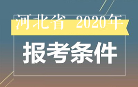 河北省2020年高考报名条件敲定