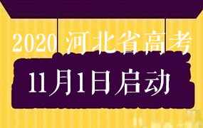 2020年河北省高考报名工作11月1日启动
