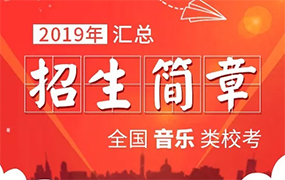 2019年全国音乐类院校招生简章汇总（1.8更新）