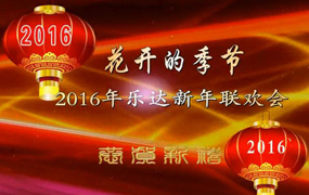 乐达2016年新年联欢会（上）