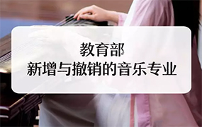 教育部：2019年新增/撤销音乐类本科专业早知道