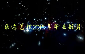 石家庄乐达艺术专修学校 2015届毕业视频