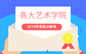 中国各大音乐学院2019年录取分数线