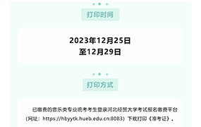 重要提示：2024年音乐类专业统考考生，今天起可打印《准考证》