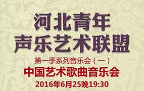 2019年5月4日，河北青年声乐艺术联盟3周岁啦！  