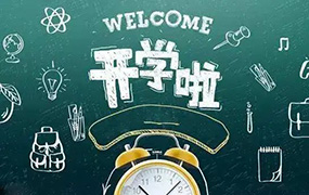 定了！河北新学期开学时间公布，看看有没有你的学校