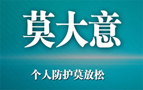 生命高于一切：做好线下停课 开展线上教学