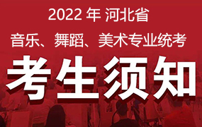 2022年河北省音乐、舞蹈、美术专业统考考生须知