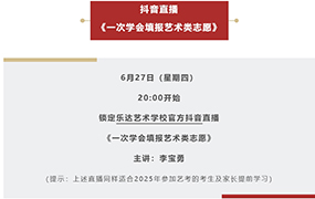 直播预告｜2024年艺术类志愿线上填报指导